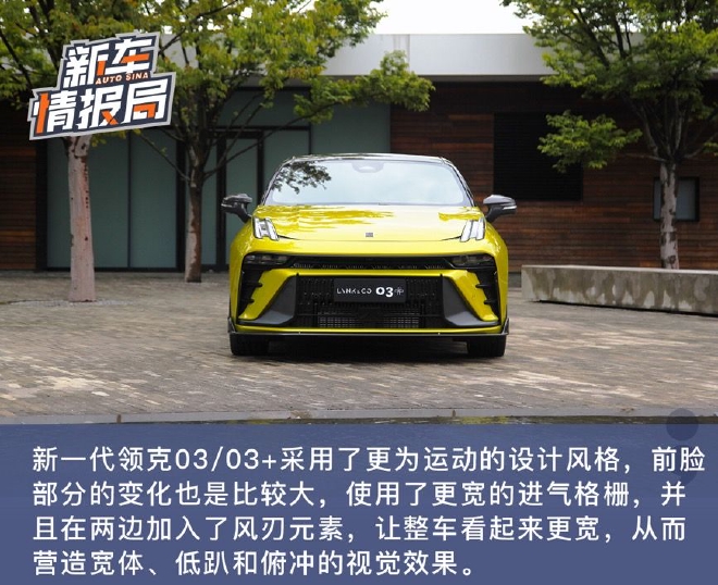 进阶不负期待 静态体验新一代领克03/03+