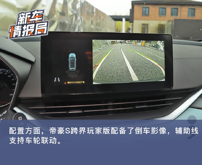 配色更时尚 静态解析吉利帝豪S跨界玩家版