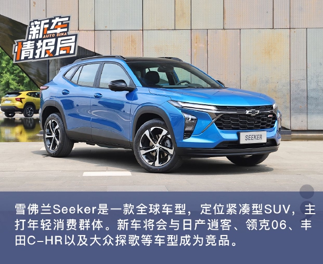 瞄准年轻用户 静态体验雪佛兰Seeker