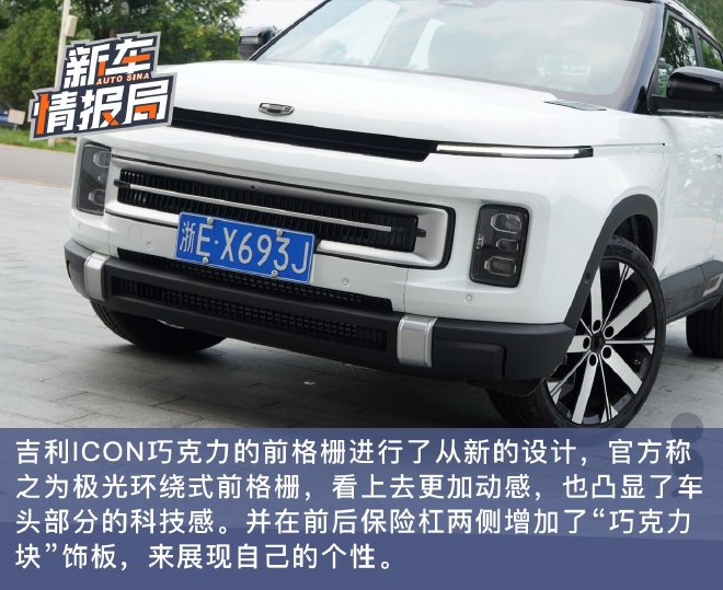 能否打动你的心？ 试驾吉利ICON巧克力