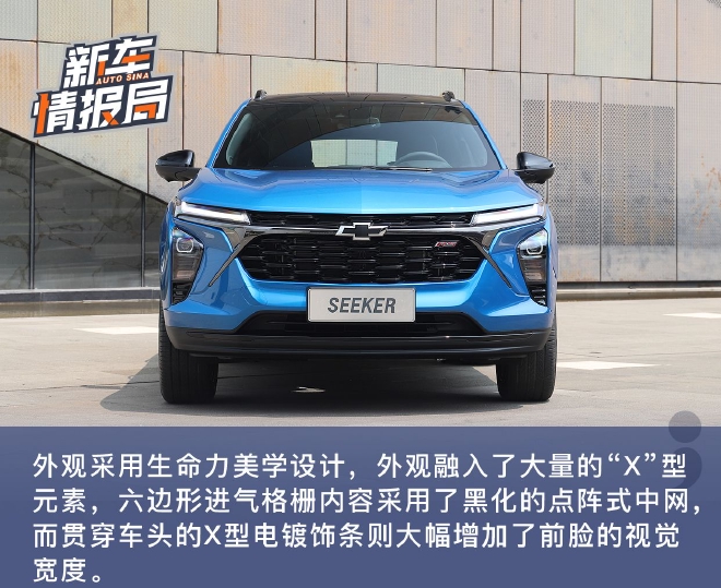 瞄准年轻用户 静态体验雪佛兰Seeker