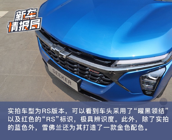 瞄准年轻用户 静态体验雪佛兰Seeker