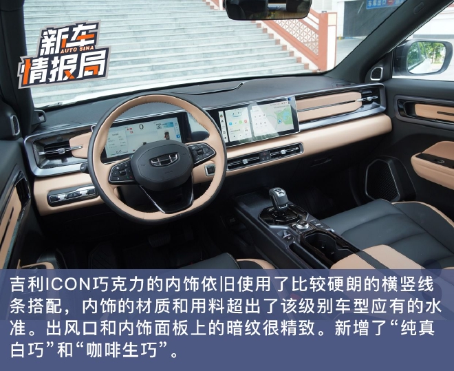 能否打动你的心？ 试驾吉利ICON巧克力