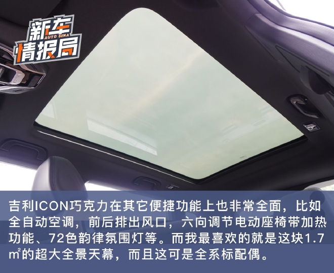 能否打动你的心？ 试驾吉利ICON巧克力