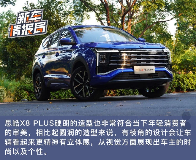 改款堪比全面升级 静态实拍思皓X8 PLUS