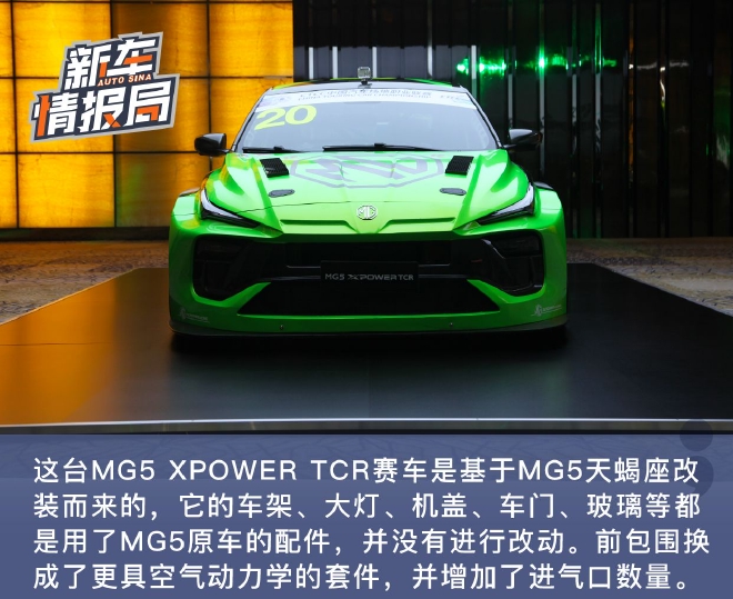 重燃赛道激情 实拍名爵MG5 XPOWER TCR赛车