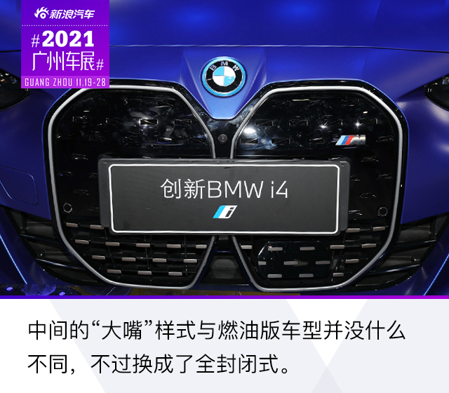 2021广州车展：宝马i4 M50实拍解析