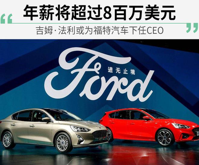 将接替韩恺特 吉姆·法利或为福特汽车下任CEO