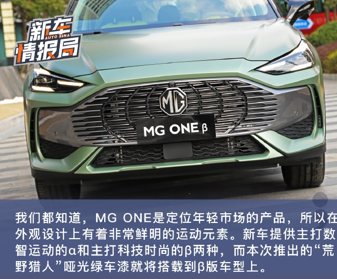 质感再加码 MG ONE新增荒野猎人绿哑光车漆