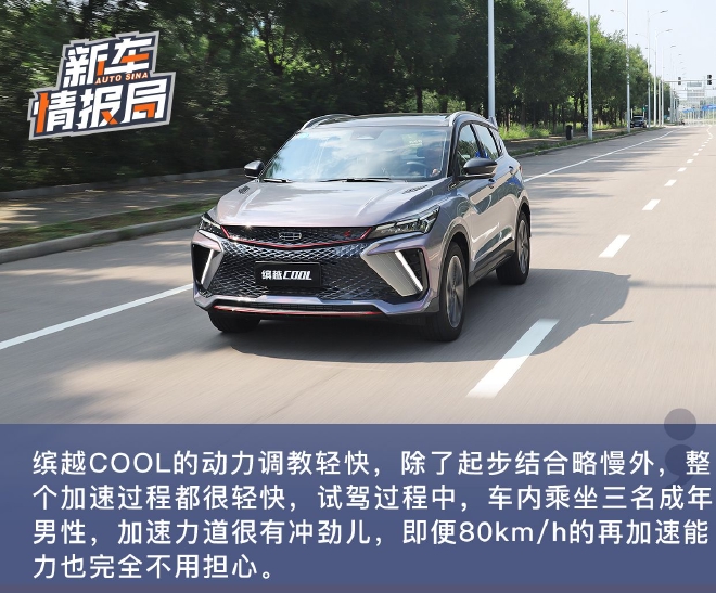 开着很带感！ 试驾吉利缤越COOL
