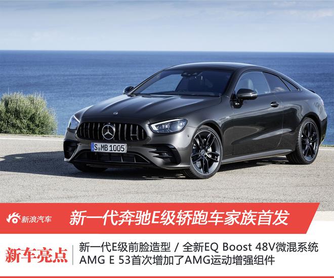 拜拜1.5T 新一代梅赛德斯-奔驰E级敞篷轿跑车/AMG E 53首发