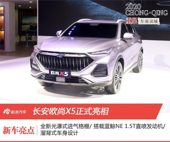 重庆车展：长安欧尚X5正式亮相 年内上市