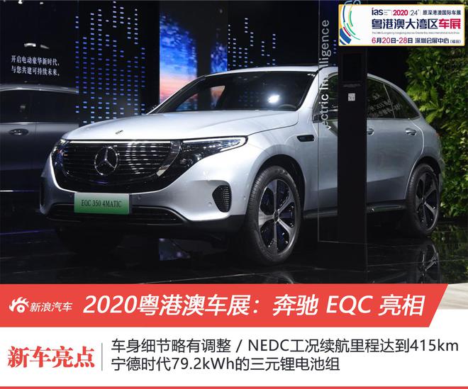 2020粤港澳车展：奔驰EQC350亮相 续航415km售49.98万元