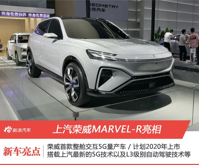 2020粤港澳车展：争做首款5G量产车 荣威MARVEL-R亮相