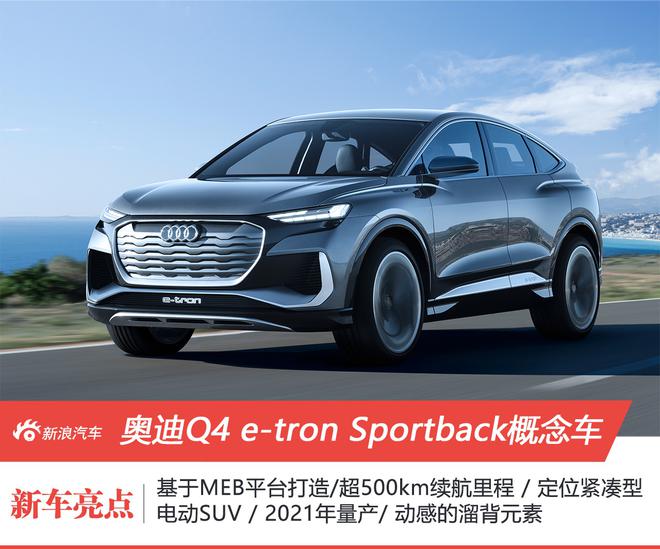 超500km续航/2021年量产 奥迪Q4 e-tron Sportback概念车全球首秀