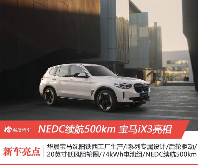 NEDC续航500km BBA最强 宝马iX3正式发布