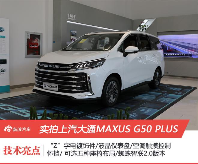 可选4-8人座椅布局 实拍上汽大通MAXUS G50 PLUS