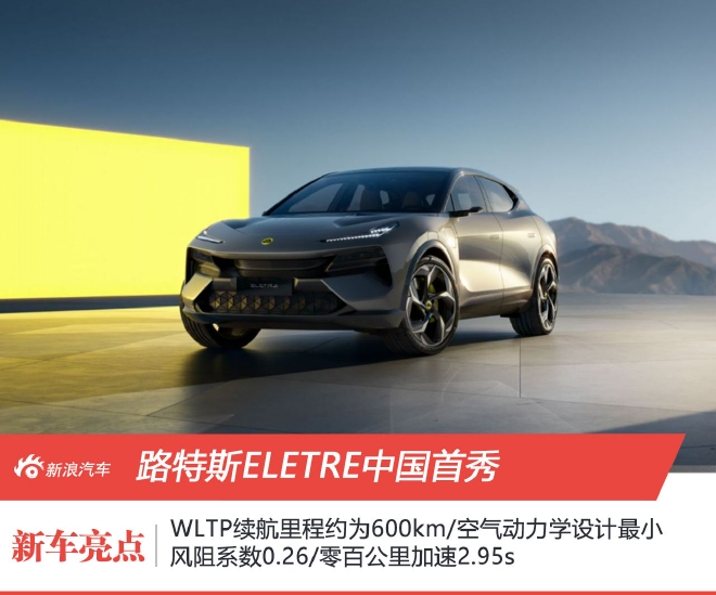 2.9秒破百/续航里程600km 路特斯Eletre中国首秀并开放预定