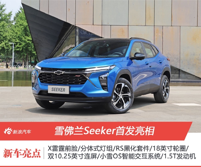 雪佛兰Seeker首发亮相 或9月正式上市