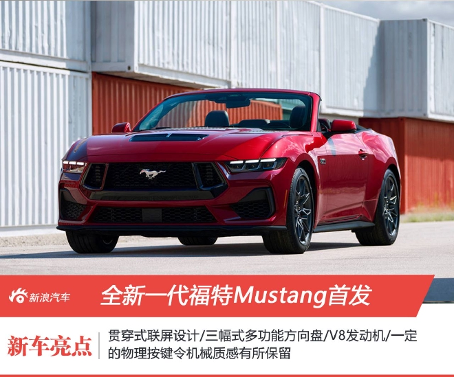 经典延续 全新一代福特Mustang首发亮相