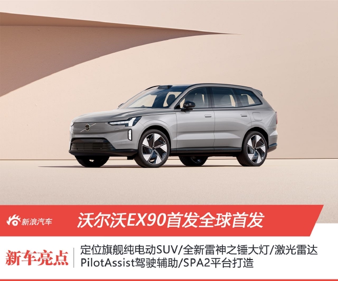 定义安全新标准 沃尔沃全新旗舰纯电SUV EX90全球首发