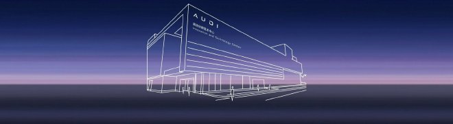 奥迪与上汽集团深化战略合作 于上海成立奥迪创新技术中心（AITC）