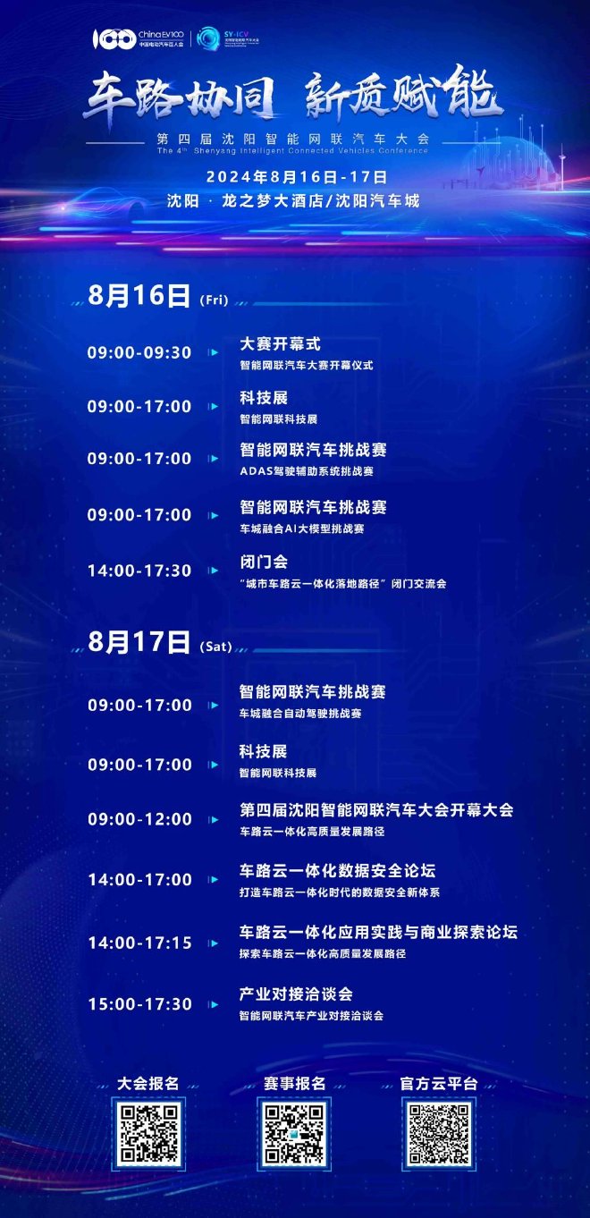 第四届沈阳智能网联汽车大会将于8月16-17日召开，共绘智能出行新蓝图