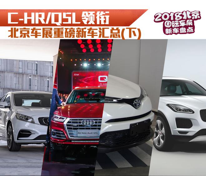 C-HR/Q5L领衔 北京车展重磅新车汇总(下)