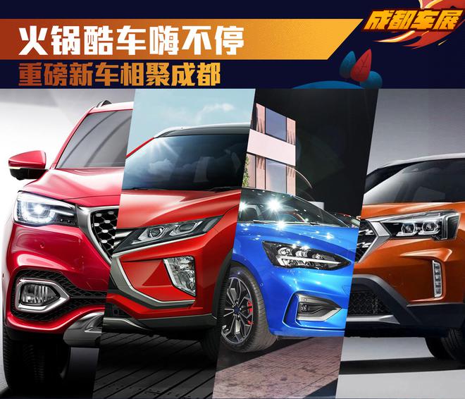 火锅酷车嗨不停 重磅新车相聚成都
