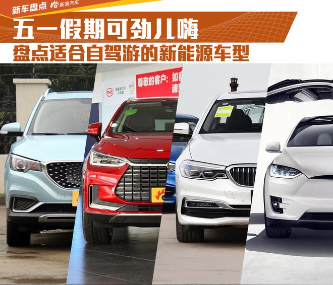 续航不再是问题！ 盘点适合自驾游的新能源车型