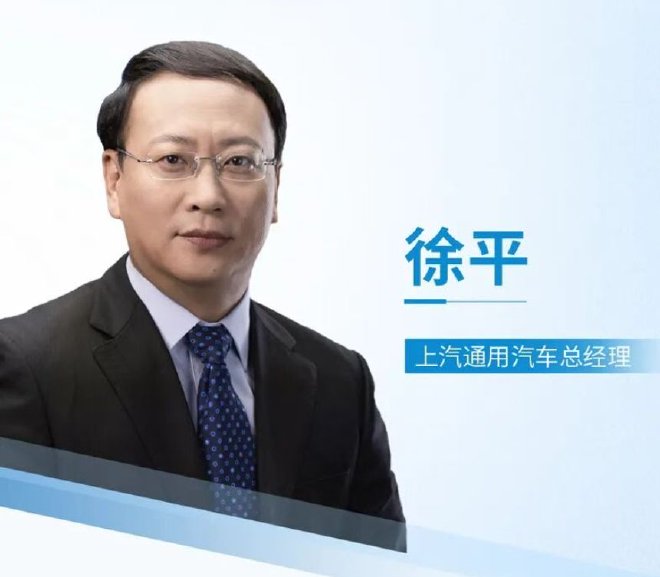 上汽通用汽车人事变动 徐平出任上汽通用总经理