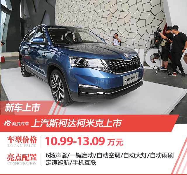 售10.99-13.09万元 上汽斯柯达柯米克上市