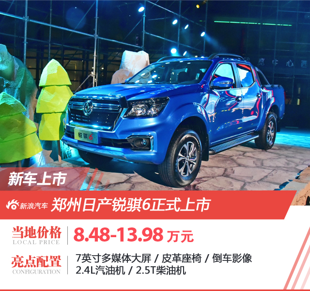 郑州日产锐骐6正式上市 售8.48-13.98万