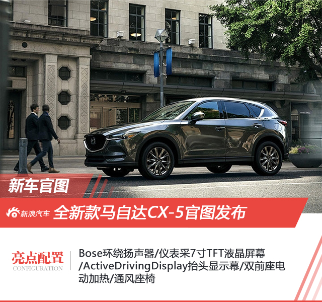 马自达新款CX-5官图发布 增2.5T发动机