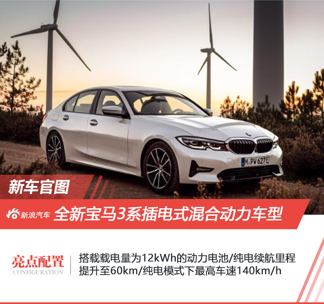 宝马全新3系推插混版 2019年夏季上市