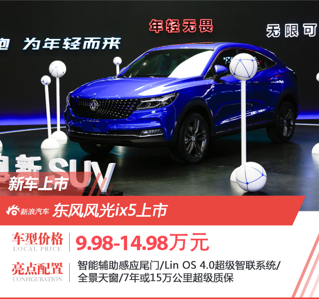 90后购车新选择 智能轿跑新SUV风光ix5上市