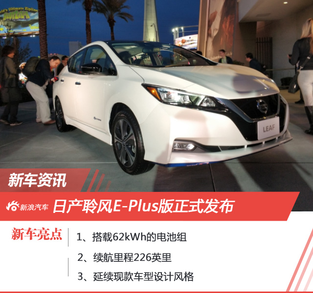2019 CES：日产聆风E-Plus版正式发布