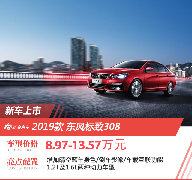 2019款东风标致308上市 售价8.97-13.57万元