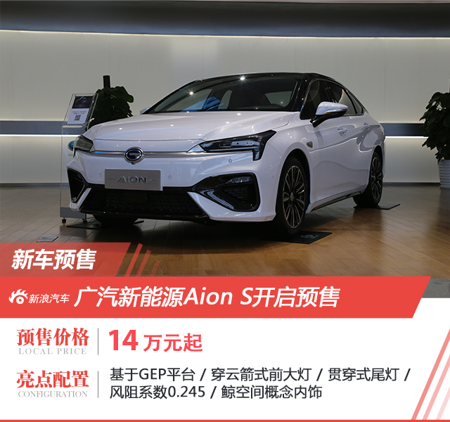 广汽新能源Aion S开启预售 预售价14万起