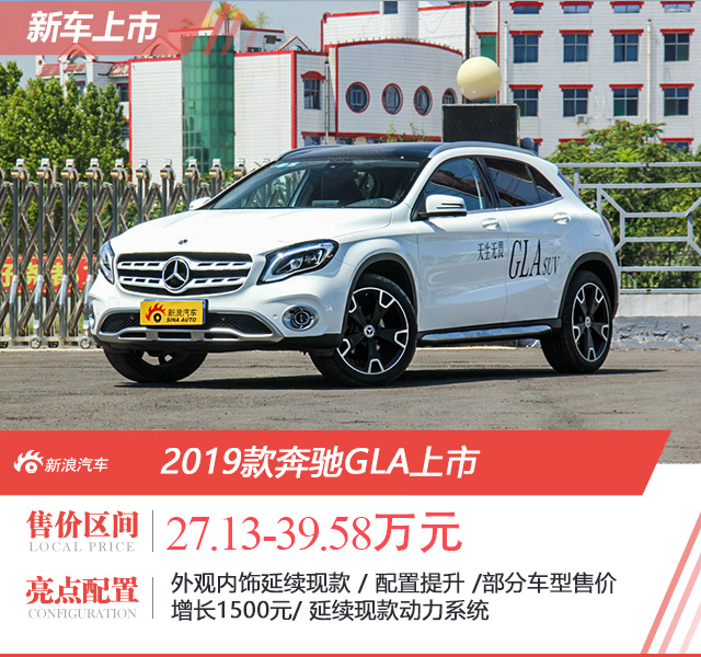 2019款奔驰GLA上市 售价27.13-39.58万元