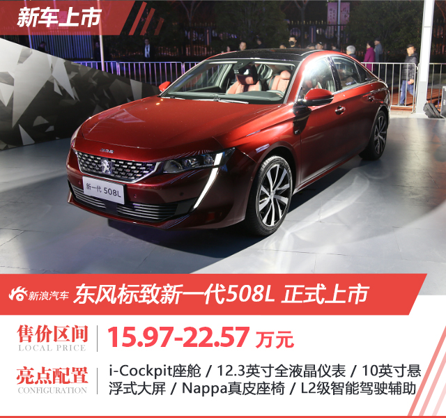 标致新一代508L上市 售价15.97-22.57万元