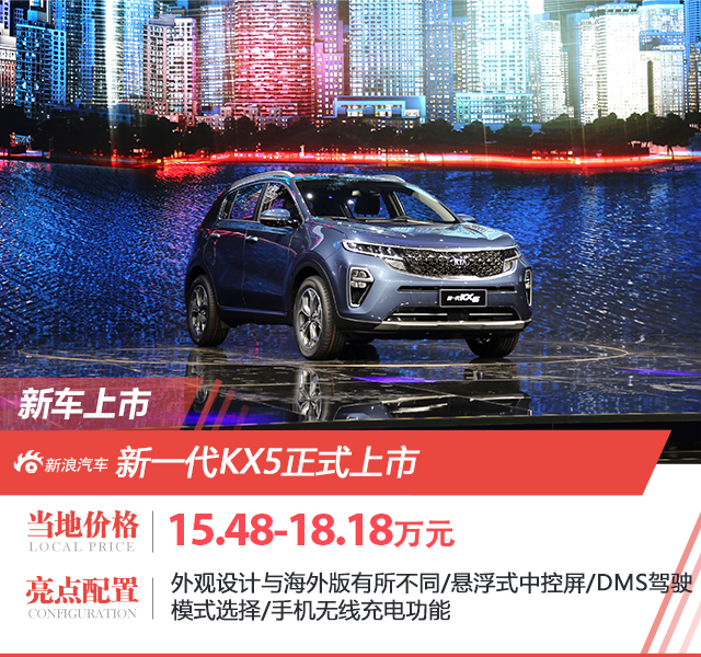 东风悦达起亚新款KX5正式上市 售价15.48-18.18万元