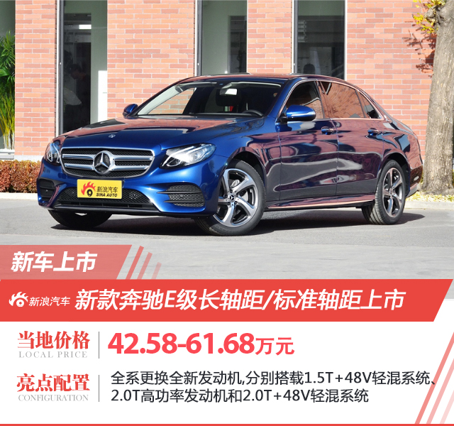 新款奔驰E级上市 售价42.58-61.68万元