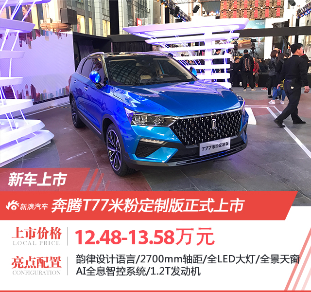 奔腾T77米粉定制版车型上市 售价12.48-13.58万元