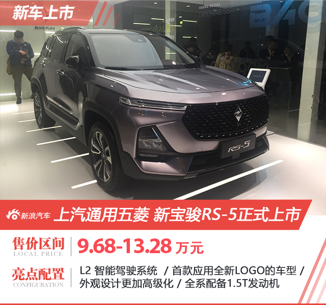 售9.68-13.28万元 新宝骏RS-5正式上市