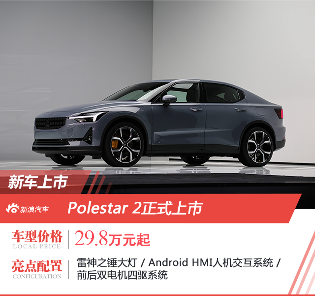 Polestar2正式公布售价 29.8万元起