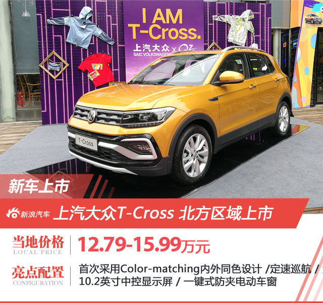 上汽大众T-Cross北方区域上市 售价12.79-15.99万元