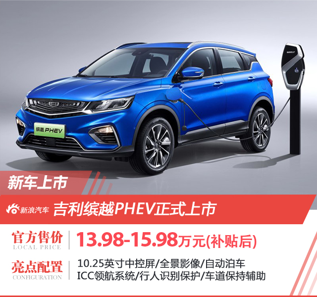 补贴后13.98-15.98万元 缤越PHEV上市
