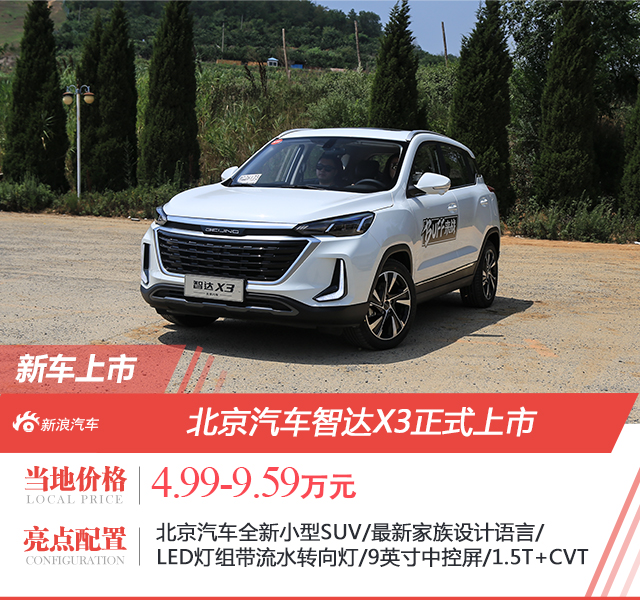 北京汽车智达x3正式上市售499959万元
