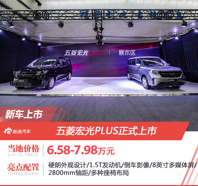 五菱宏光PLUS正式上市 售价6.58-7.98万元